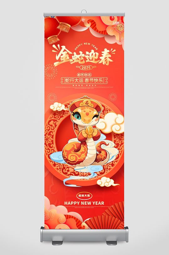 2025年蛇年春節(jié)新年展架易拉寶
