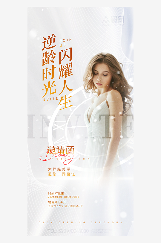医美活动邀请函海报