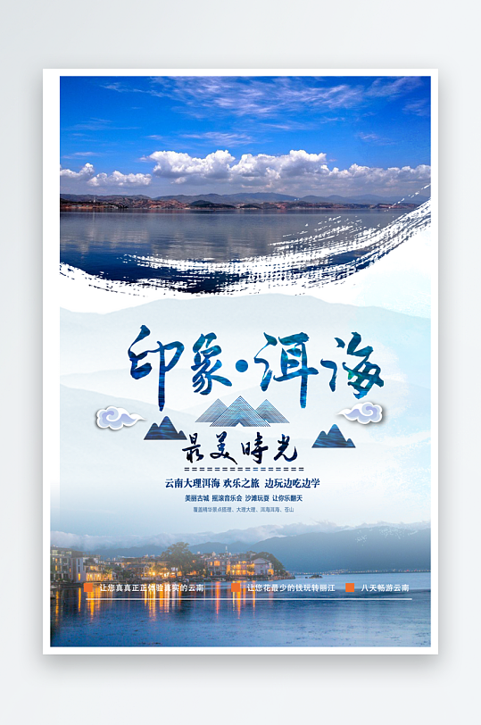 洱海宣传海报展板