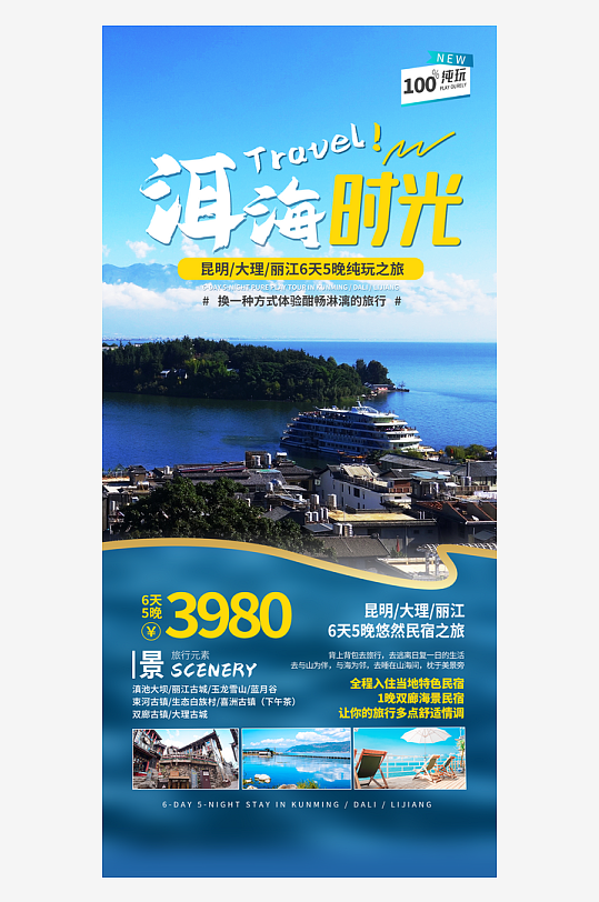 洱海宣传海报展板