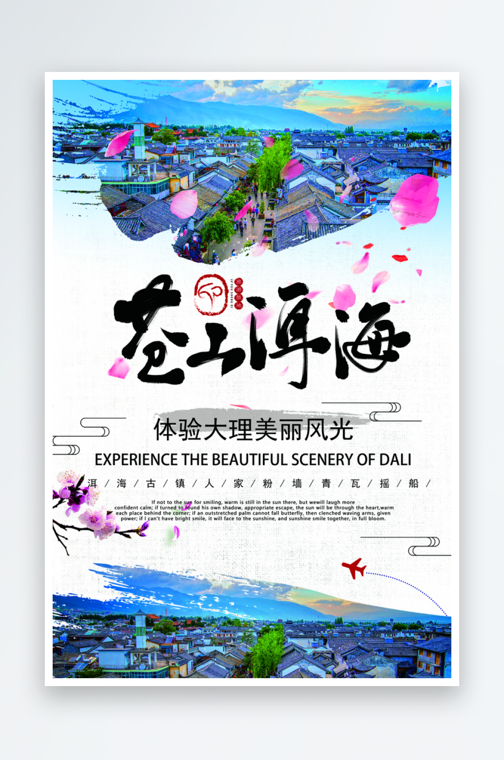 洱海宣传海报展板素材