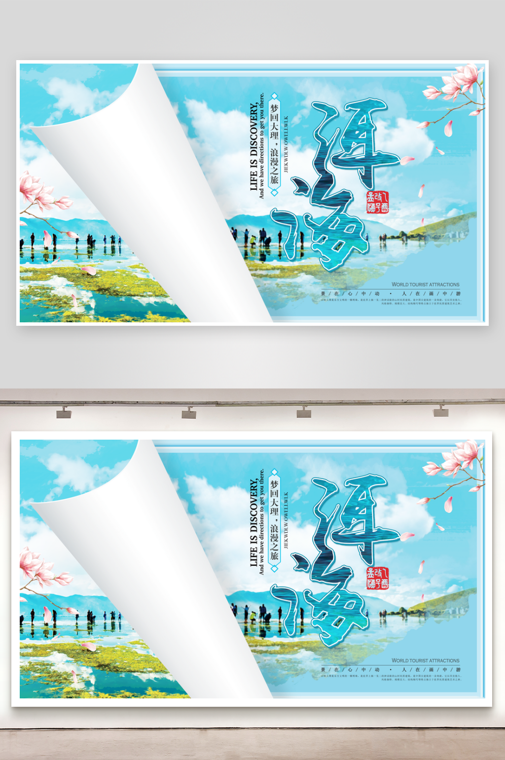 洱海宣传海报展板素材设计素材