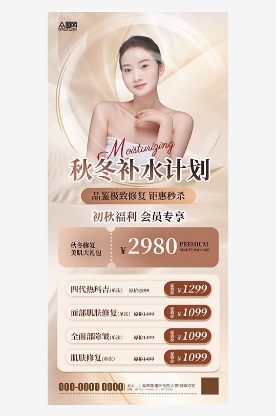 简约秋季冬季秋冬补水保湿美容医美海报