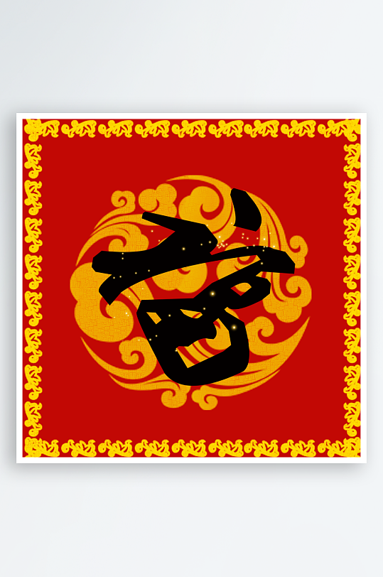 创意简约福字设计-众图网