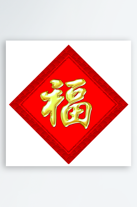 创意简约福字设计-众图网