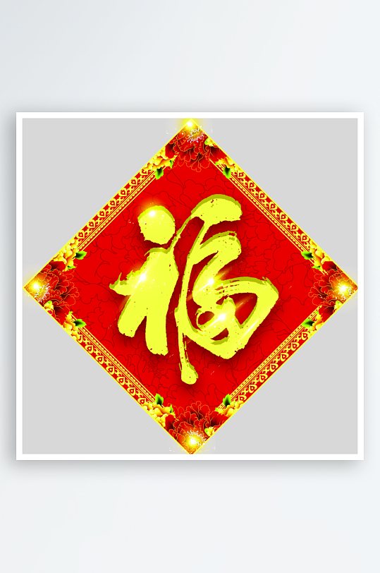 创意简约福字设计-众图网