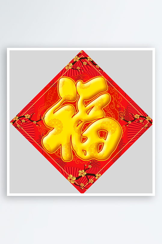 创意简约福字设计-众图网