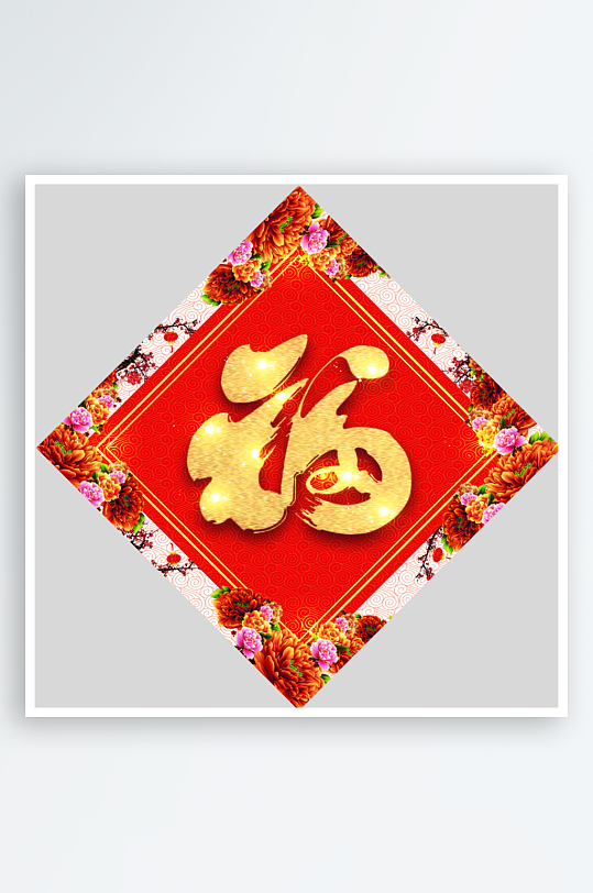 创意简约福字设计-众图网