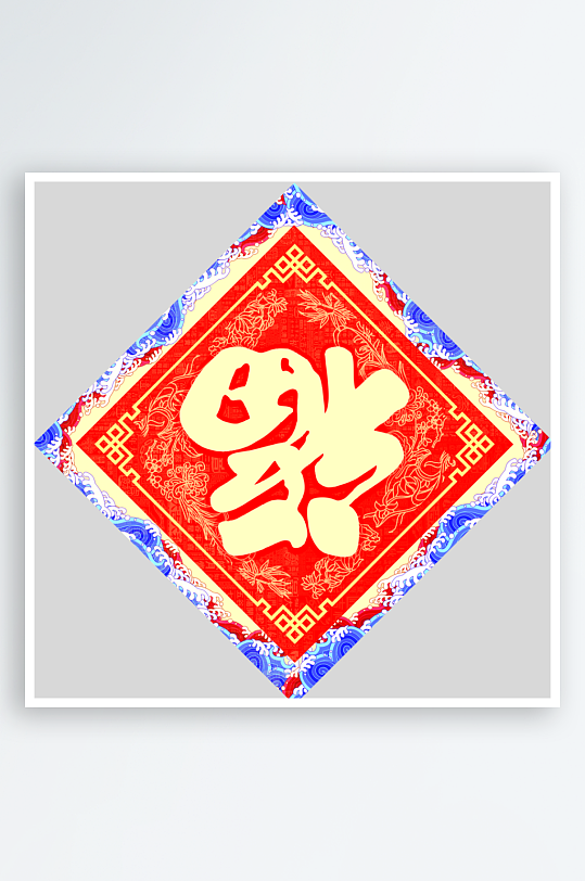 创意简约福字设计-众图网