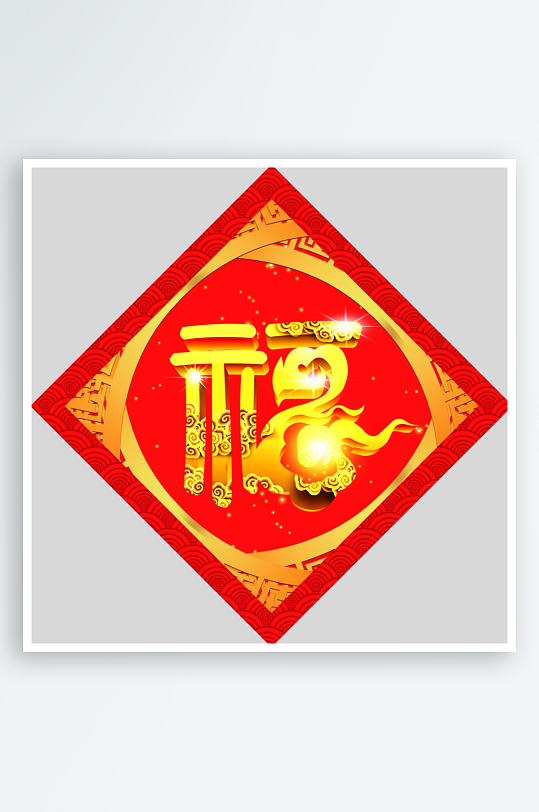 创意简约福字设计-众图网