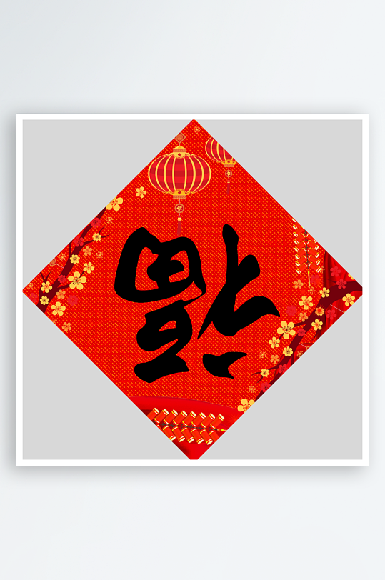 创意简约福字设计-众图网