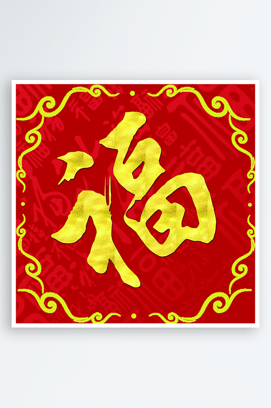 创意简约福字设计-众图网