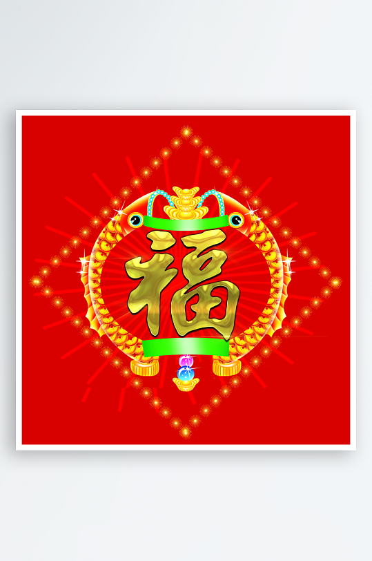 创意简约福字设计-众图网