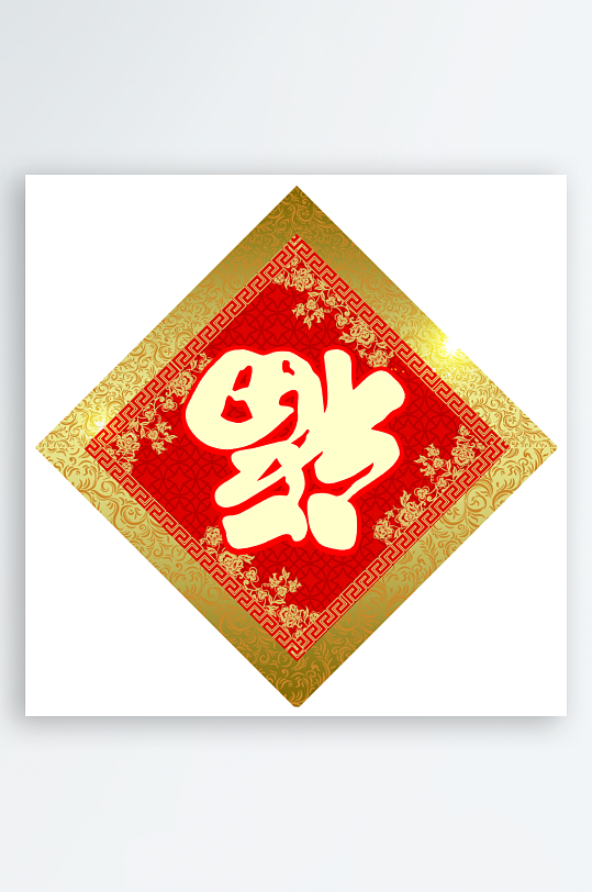 创意简约福字设计-众图网