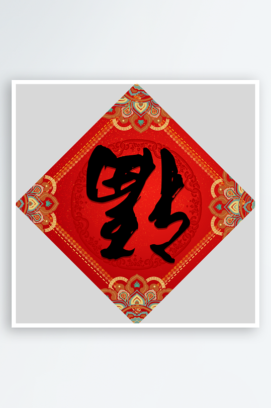 创意简约福字设计-众图网