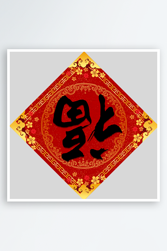 创意简约福字设计-众图网