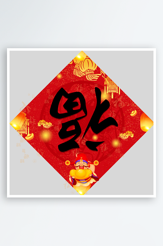 创意简约福字设计-众图网