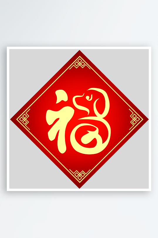 创意简约福字设计-众图网