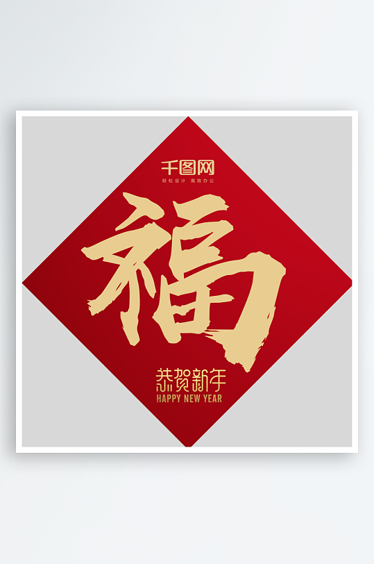 创意简约福字设计-众图网