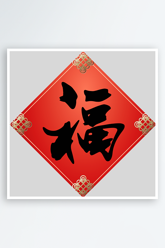 创意简约福字设计-众图网