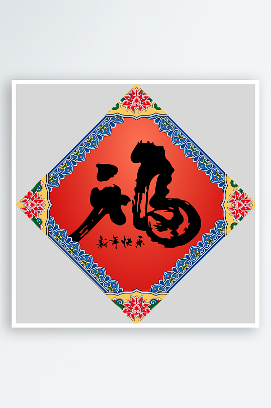 创意简约福字设计-众图网