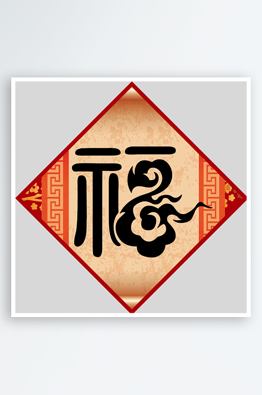 创意简约福字设计-众图网