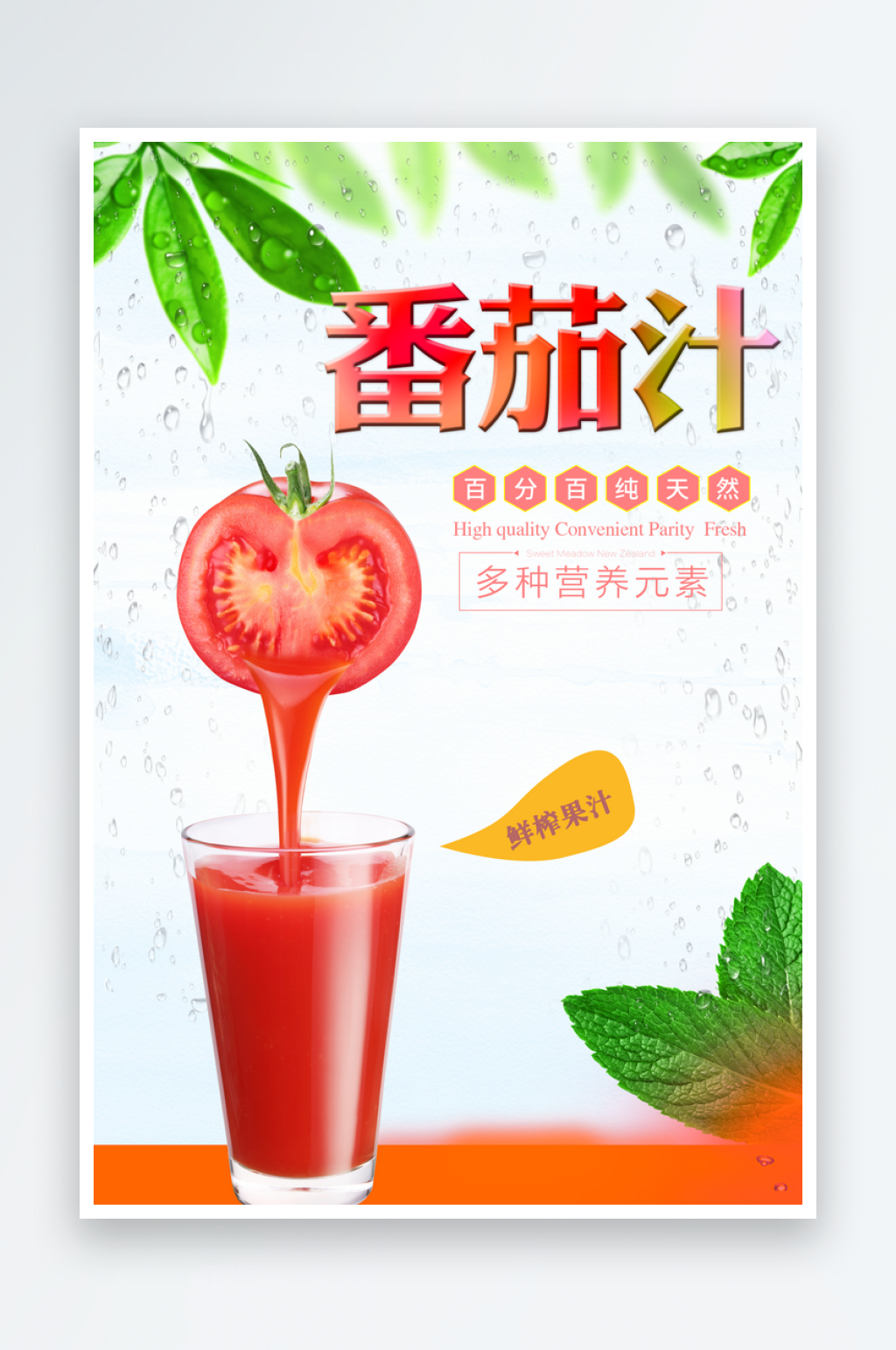 番茄汁宣传海报设计广告素材