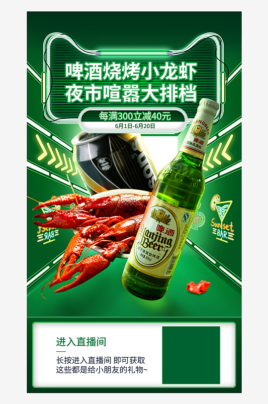 美味啤酒小龙虾直播间悬浮贴片设计