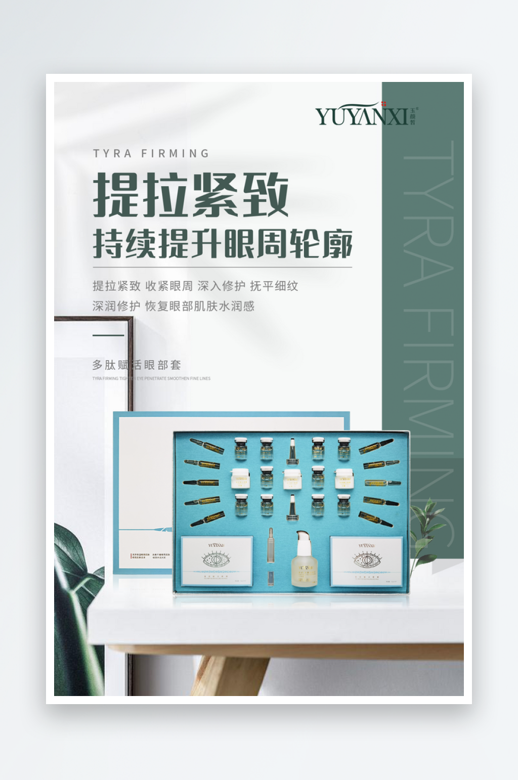 多肽赋活眼部套海报素材