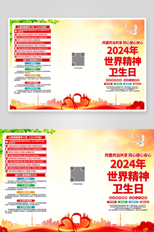 世界精神衛(wèi)生日三折頁
