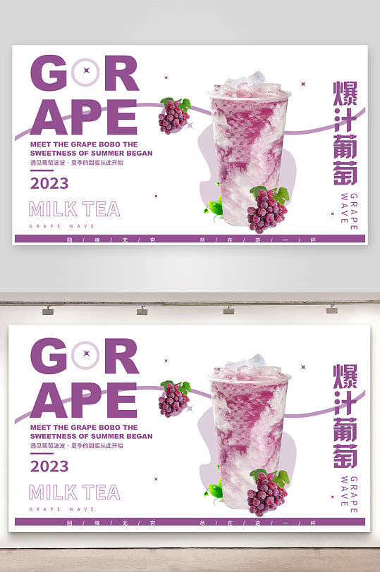 葡萄飲品海報(bào)宣傳展板設(shè)計(jì)素材
