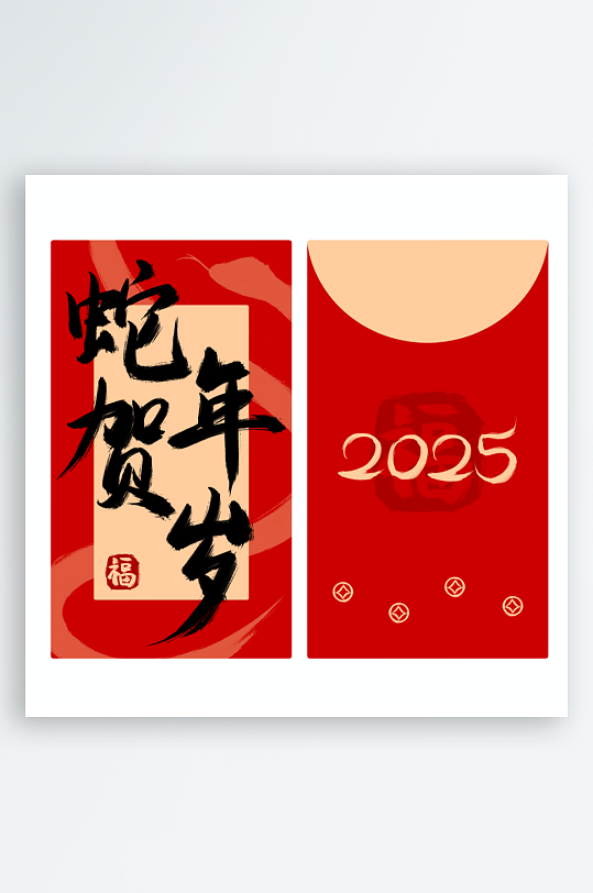 红包封面蛇年元素-众图网