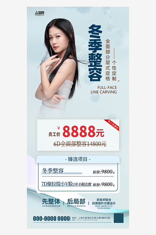 创意冬季整容医美行业营销海报-众图网