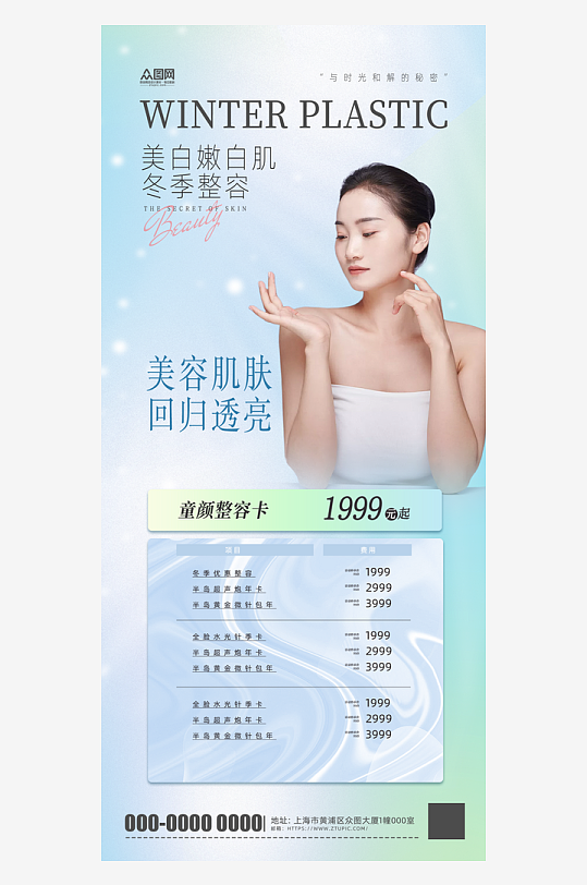 简约冬季整容医美行业营销海报-众图网