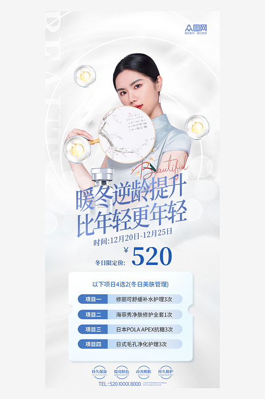 创意冬季整容医美行业营销海报-众图网