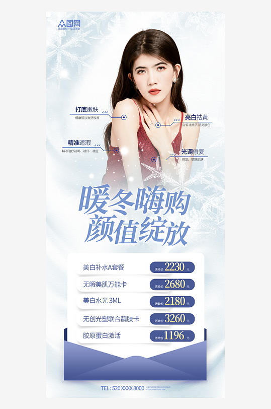 冬季整容医美行业营销海报-众图网