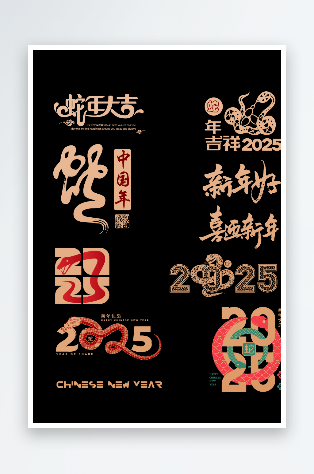 2025蛇年艺术字素材