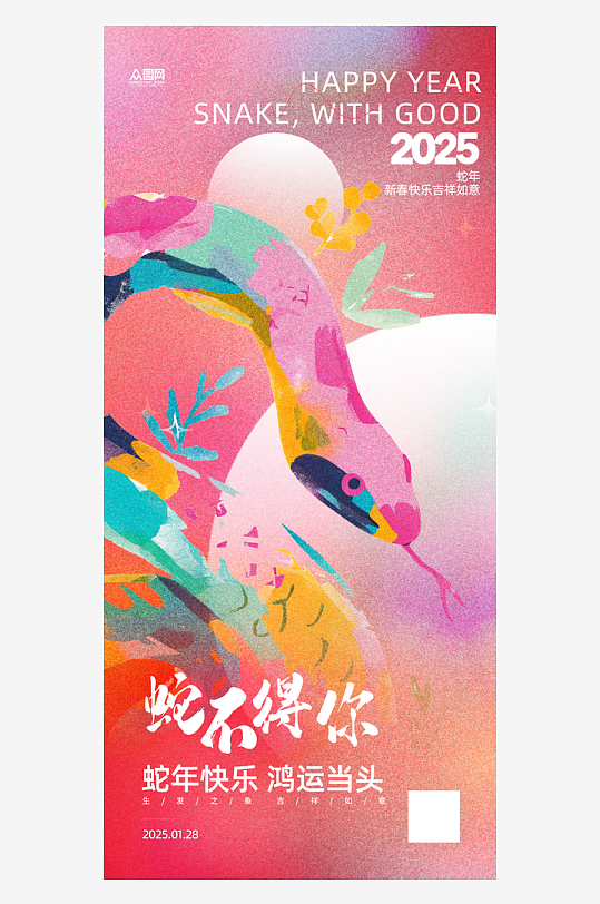 弥散风2025年蛇年新年祝福海报