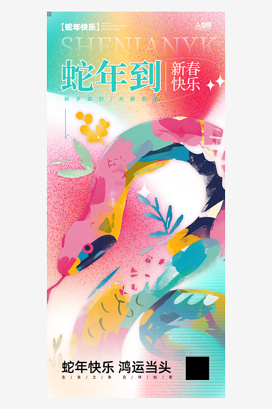 弥散风2025年蛇年新年祝福海报