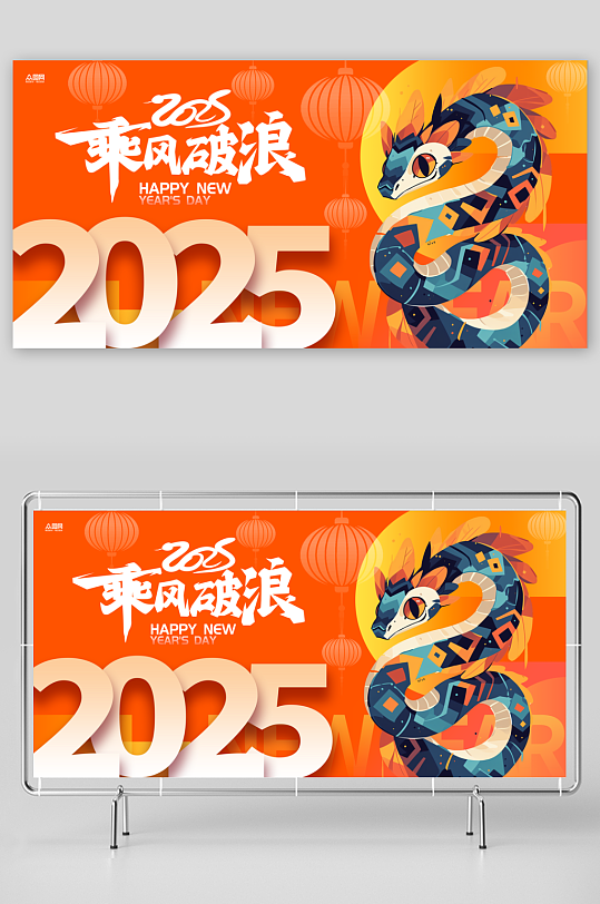 簡(jiǎn)約風(fēng)2025年蛇年年會(huì)背景板展板