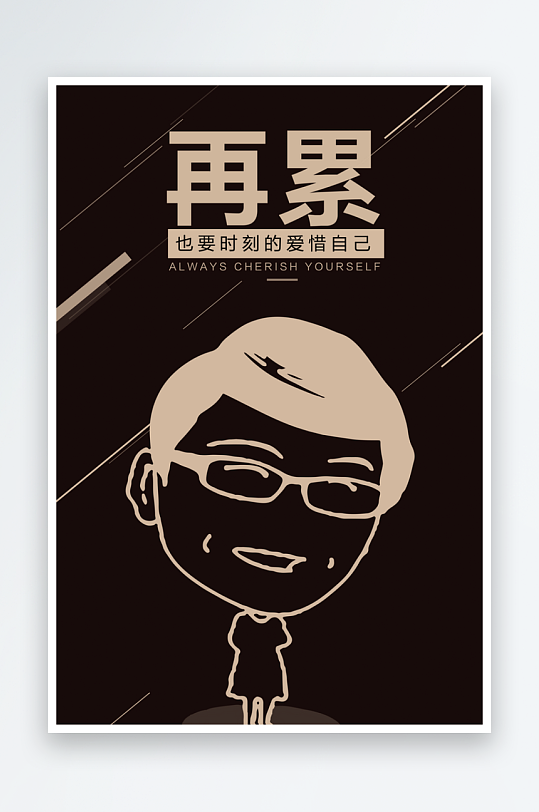 再累也要爱惜自己企业展板