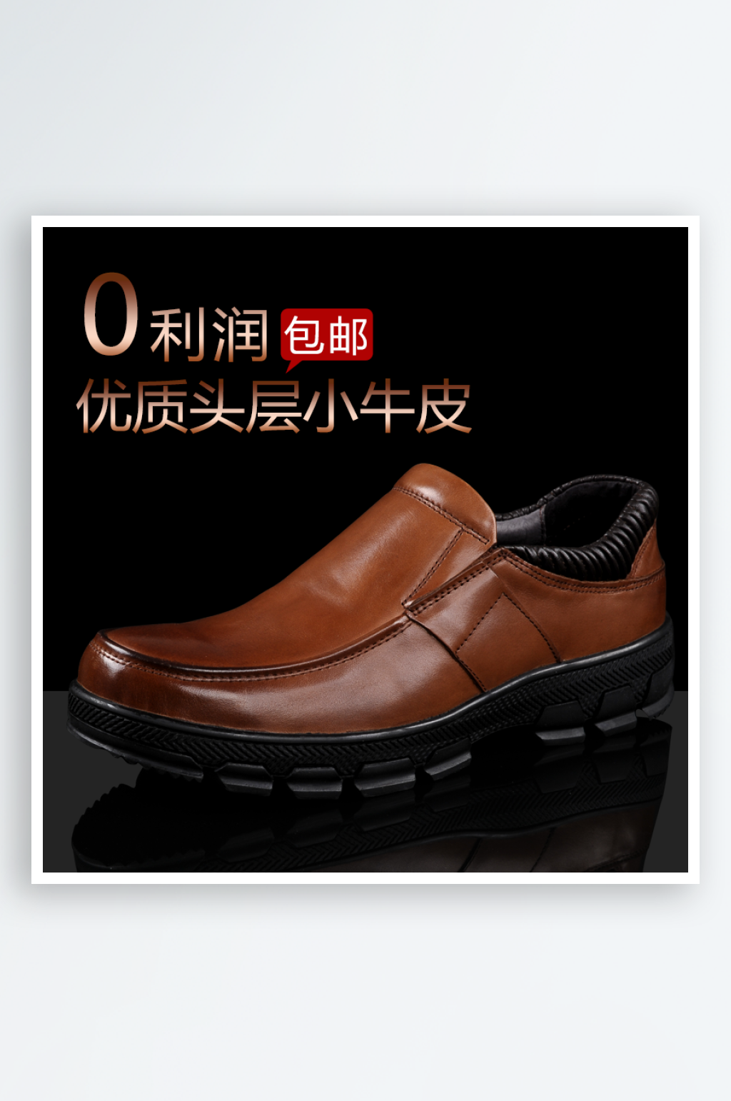 男鞋淘宝主图宣传海报设计素材