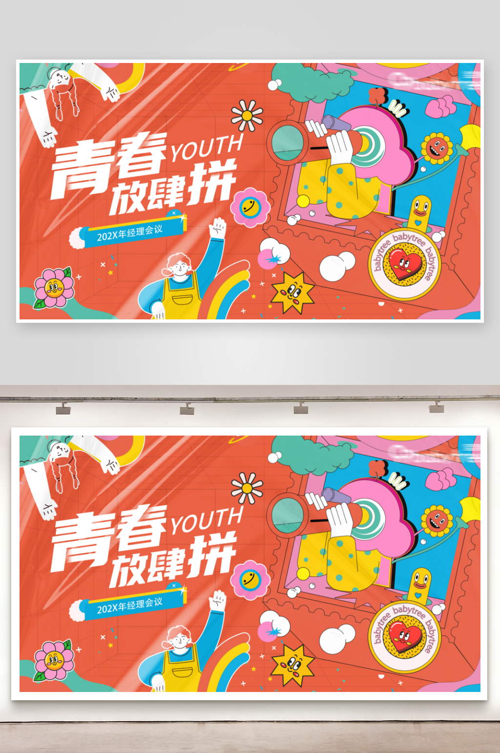青春放肆拼宣传海报设计素材
