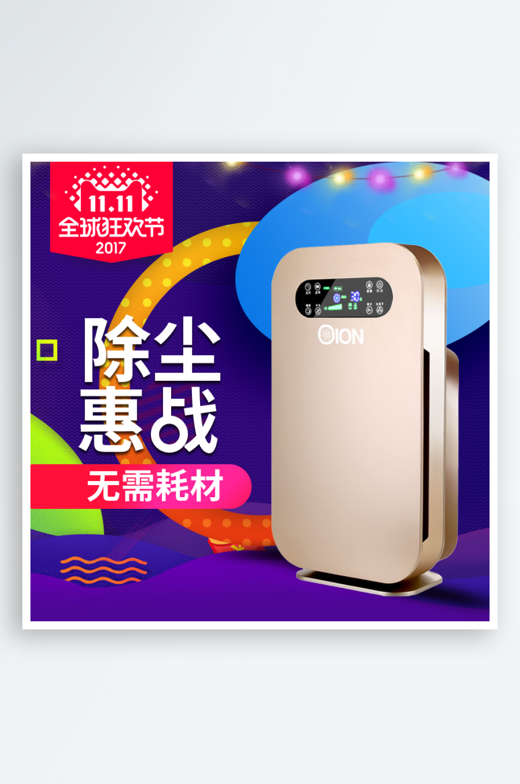 创意除尘器淘宝服装直通车主图素材