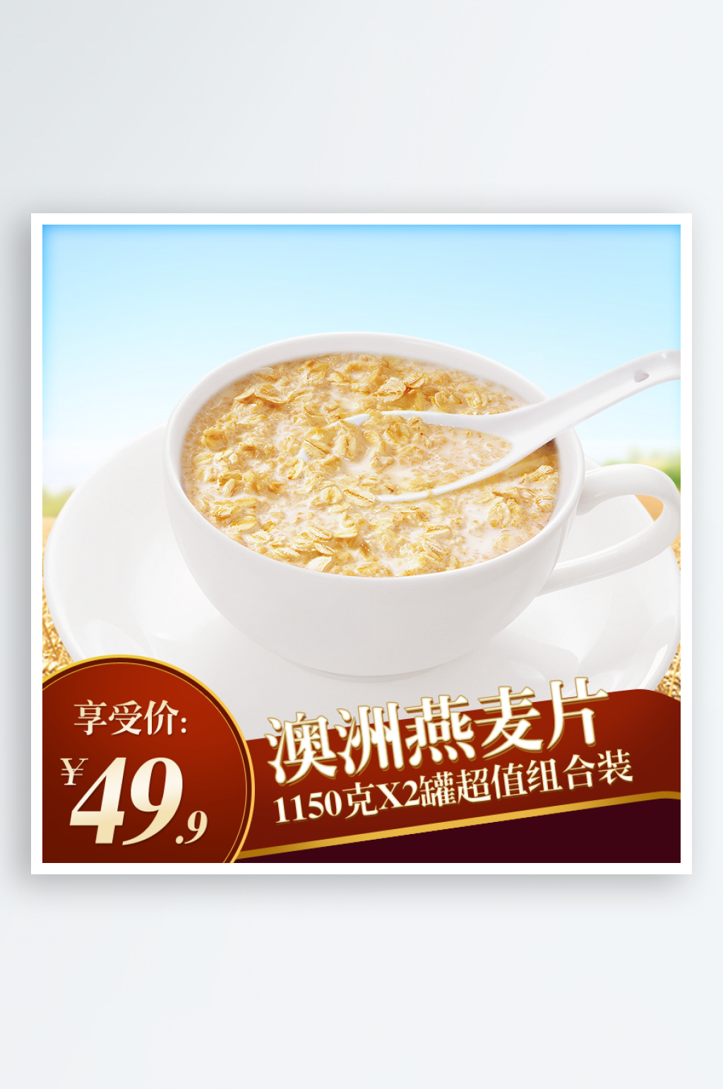 淘宝美食麦片主图海报素材