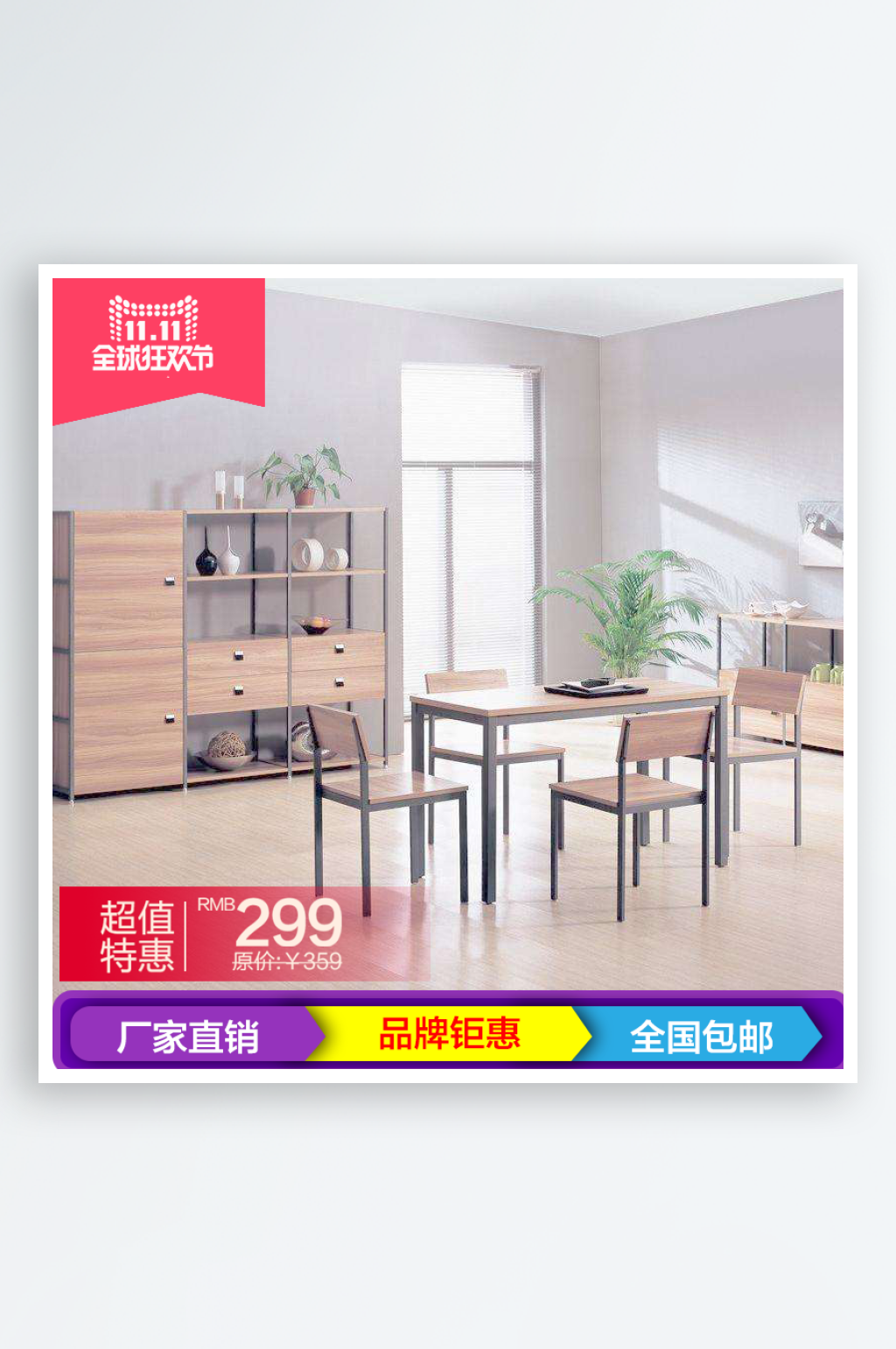 餐桌家居家具淘宝主图主图设计素材