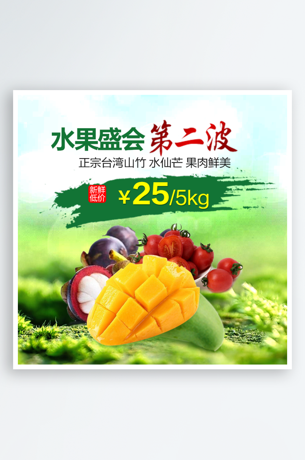 芒果水果淘宝主图主图设计素材