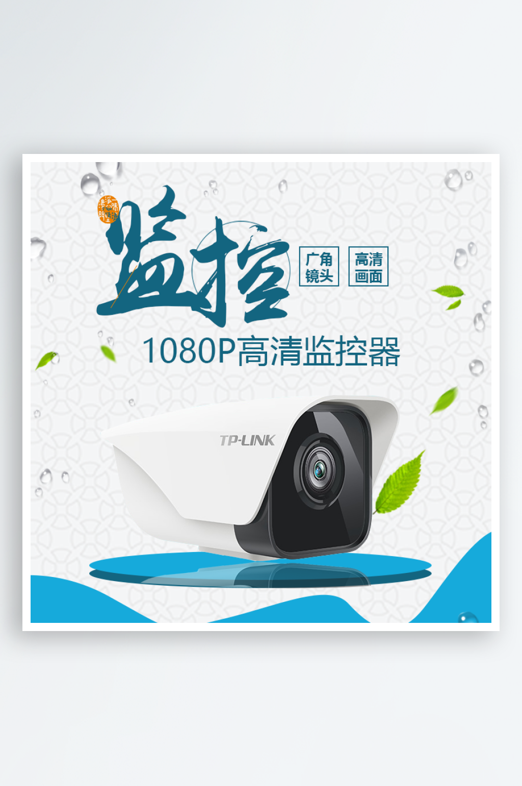 监控淘宝主图主图设计素材