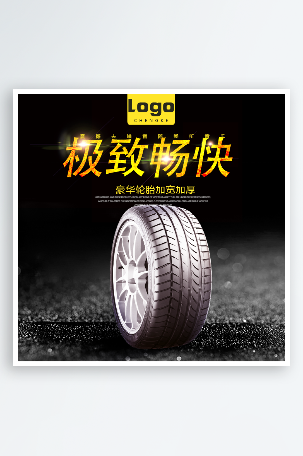 轮胎淘宝主图主图设计素材