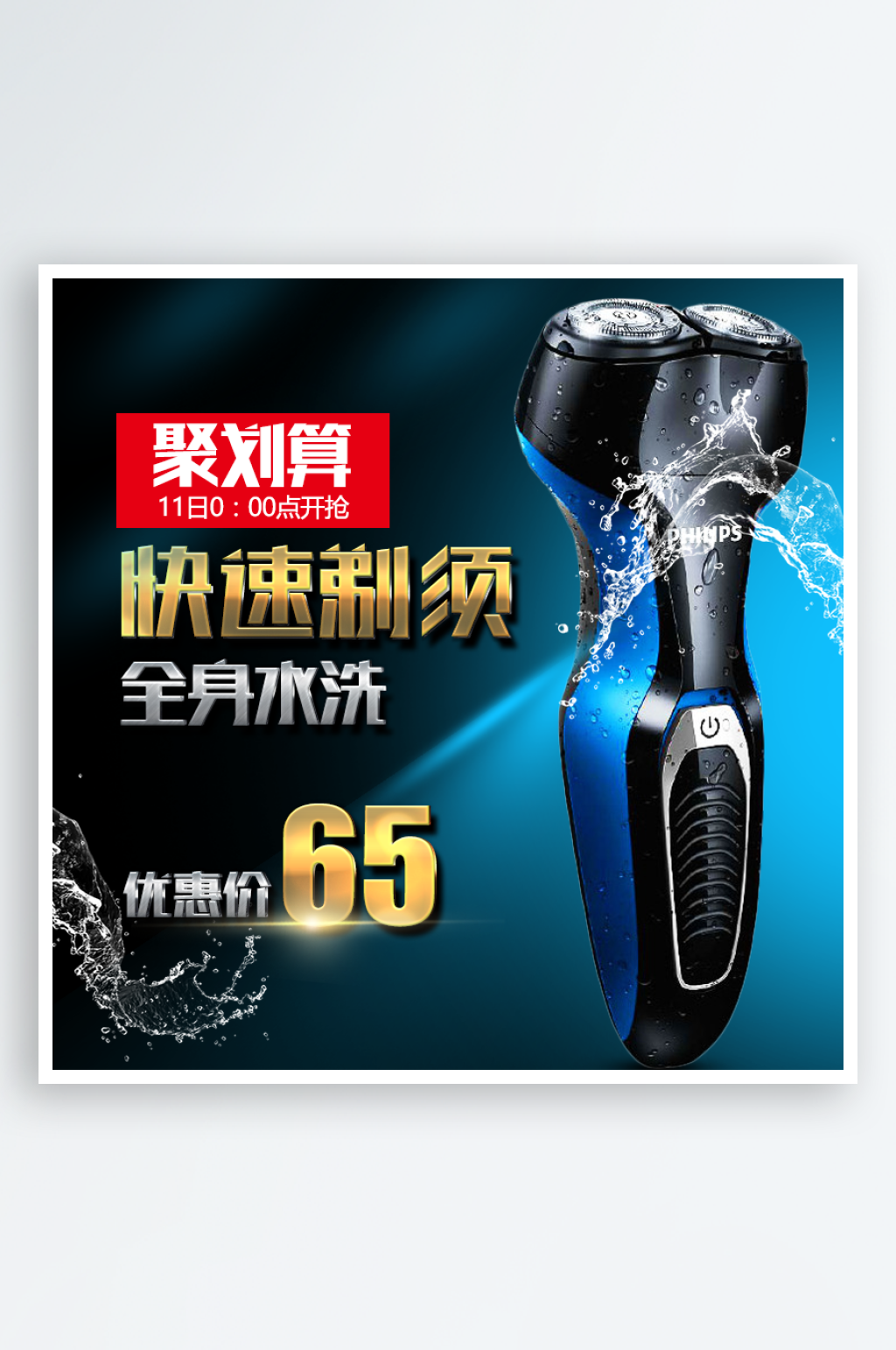 剃须刀淘宝主图主图设计素材